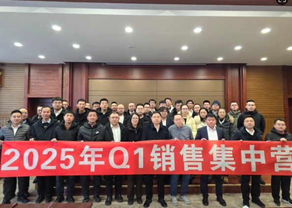 融合 、提升、創(chuàng)新、求變-2025年Q1銷(xiāo)售集中營(yíng)圓滿(mǎn)落幕